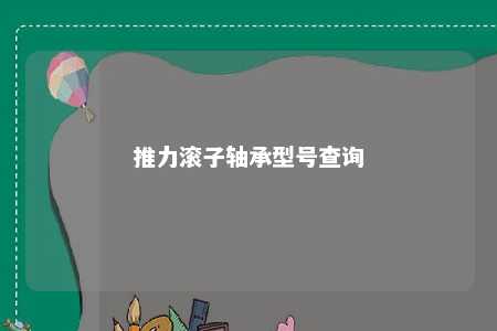 推力滚子轴承型号查询 