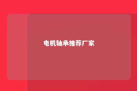 电机轴承推荐厂家 