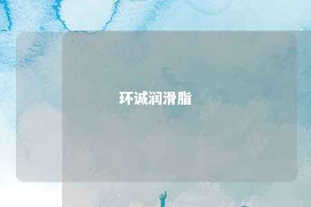 环诚润滑脂 