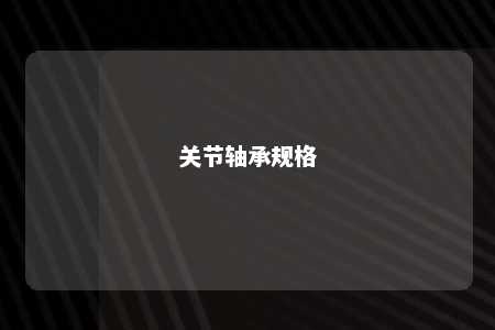 关节轴承规格 