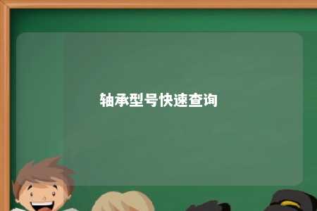 轴承型号快速查询 