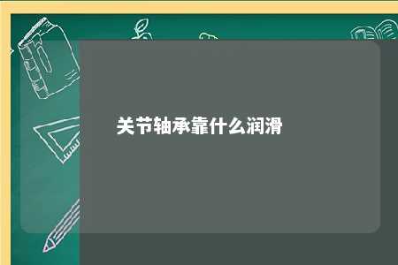 关节轴承靠什么润滑 